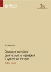 Книга Символы в искусстве. Религиозный, исторический и культурный контекст автора Валериан Анашвили