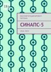 Книга Синапс-5. Ужас Риги автора Василий Раппана