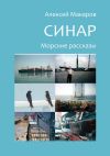 Книга Синар. Морские рассказы автора Алексей Макаров