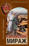 Книга Синайский мираж автора Александр Тамоников