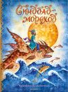 Книга Синдбад-мореход автора Народное творчество