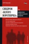 Книга Синдром «белого воротничка» или Профилактика «профессионального выгорания» автора Антон Кошелев