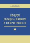 Книга Синдром дефицита внимания и гиперактивности автора Ася Кузьмина