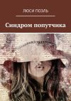 Книга Синдром попутчика. Детектив автора Люси Поэль