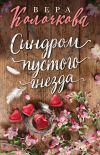 Книга Синдром пустого гнезда автора Вера Колочкова