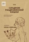 Книга Синдром раздражённой кишки. Авторская методика восстановления автора Елена Семенова