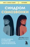 Книга Синдром самозванки. Почему женщины не любят себя и как бросить вызов своей неуверенности автора Элизабет Кадош