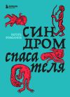 Книга Синдром спасателя автора Игорь Романов