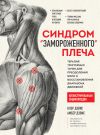 Книга Синдром «замороженного» плеча. Терапия триггерных точек для преодоления боли и восстановления диапазона движений автора Клэр Дэвис