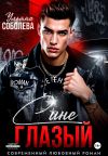 Обложка: Синеглазый