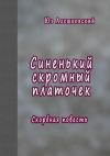 Книга Синенький скромный платочек. Скорбная повесть автора Юз Алешковский