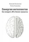 Книга Синергия интеллектов. Как внедрить ИИ в бизнес-процессы автора Алексей Колоколов