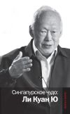 Книга Сингапурское чудо: Ли Куан Ю автора Коллектив Авторов