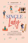 Книга Single lady автора Мэнди Хейл