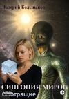 Обложка: Сингония миров. Смотрящие