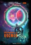 Книга Сингулярность 1.0. Космос автора Евгений Филенко