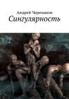 Книга Сингулярность автора Андрей Черепанов