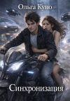 Книга Синхронизация автора Ольга Куно