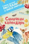 Книга Синичкин календарь автора Валерий Большаков