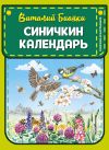 Книга Синичкин календарь автора Виталий Бианки