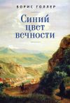 Книга Синий цвет вечности автора Борис Голлер