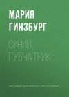 Книга Синий губчатник автора Мария Гинзбург