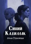 Книга Синий кадиллак автора Ирина Степановская