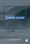 Книга Синий маяк автора Ксения Литвинова