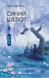 Книга Синий шепот. Книга 2 автора Цзюлу Фэйсян