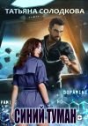 Книга Синий туман автора Татьяна Солодкова