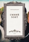 Книга Синий зонт автора Александр Радченко