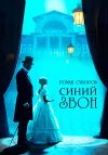 Обложка: Синий Звон