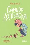 Книга Синьор Колбаска: История о ёжиках, дедушках и бабушках и об изменении климата автора Флавио Сорига