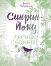 Книга Синрин-йоку: лесные ванны автора Аннетт Лаврейсен