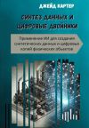 Книга Синтез данных и цифровые двойники автора Джейд Картер