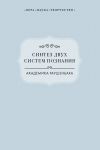 Книга Синтез двух систем познания академика Раушенбаха автора Виктория Радишевская