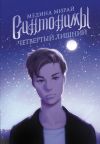 Книга Синтонимы. Четвертый лишний автора Медина Мирай