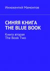 Книга Синяя книга. The Blue Book. Книга вторая. The Book Two автора Иннокентий Мамонтов