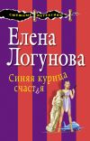 Книга Синяя курица счастья автора Елена Логунова