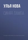 Книга Синяя лампа автора Улья Нова