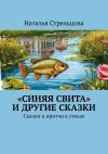 Книга «Синяя свита» и другие сказки. Сказки и притчи в стихах автора Наталья Стрельцова