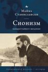 Книга Сионизм. Наикратчайшее введение автора Майкл Станиславски