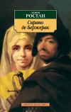 Книга Сирано де Бержерак. Героическая комедия в пяти действиях в стихах автора Эдмон Ростан