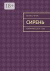 Книга Сирень. Избранное 2014—2016 автора Феликс Чечик