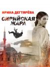 Книга Сирийская жара автора Ирина Дегтярева