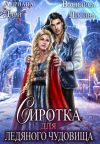 Книга Сиротка для Ледяного чудовища автора Адриана Дари