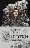 Книга Сиротки. Отцеубийцы автора Мария Вой