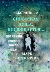 Книга Сиротская душа. Посвящается… Элегии. Послания. Оды. Юмор автора Марк Рассказчик