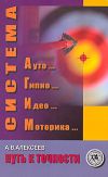 Книга Система АГИМ: путь к точности автора Анатолий Алексеев
