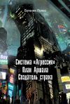 Книга Система «Агрессия». План Аршала. Создатель страха автора Евгения Лопес